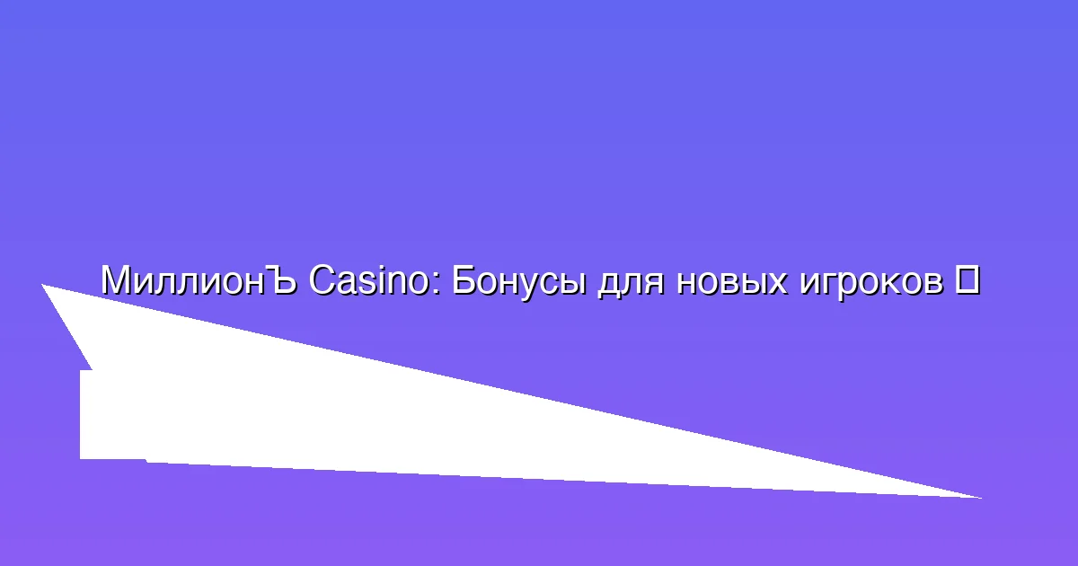 Бонусы для новых игроков