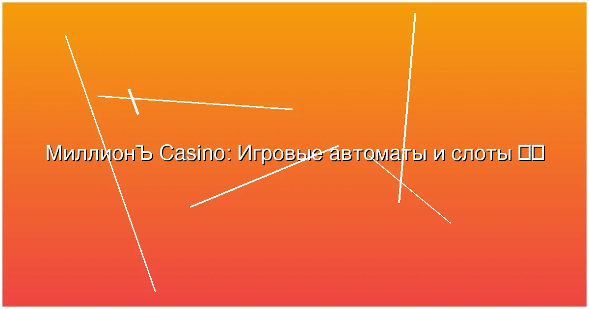 Игровые автоматы и слоты